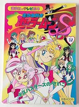 セーラームーン テレビ絵本 32巻セット セーラームーンRヒット曲集 セーラームーン テレビ絵本 32巻セット セーラームーンRヒット曲